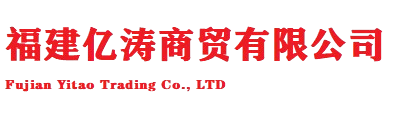 福建亿涛商贸有限公司